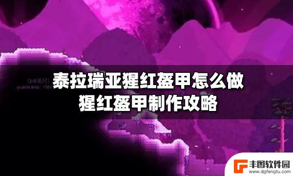 游戏泰拉瑞亚怎么做红铠甲 泰拉瑞亚猩红盔甲制作步骤