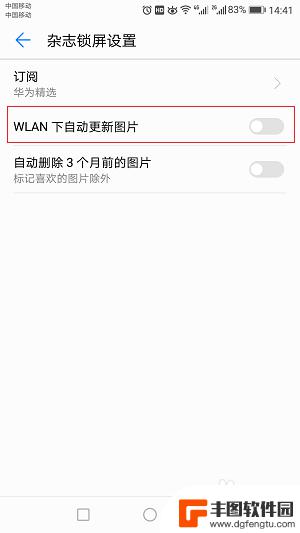 华为手机壁纸怎么关闭杂志锁屏 华为手机杂志锁屏关闭方法