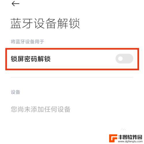 蓝牙密码设置手机壁纸怎么设置 手机连接蓝牙密码锁的设置教程