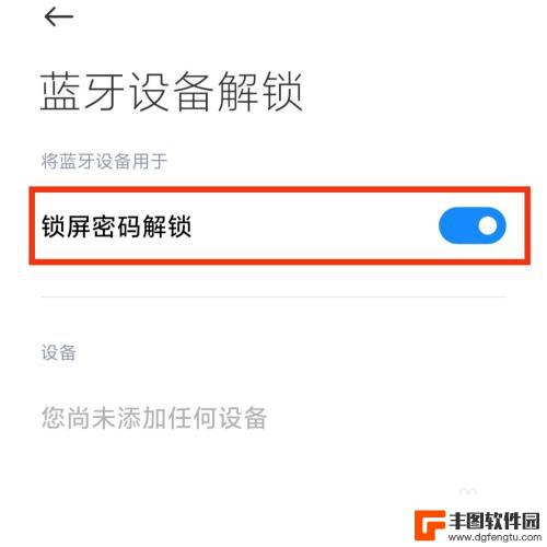 蓝牙密码设置手机壁纸怎么设置 手机连接蓝牙密码锁的设置教程