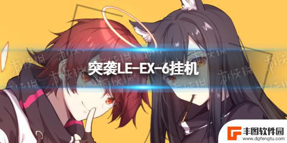 明日方舟le6怎么过 《明日方舟》突袭LE-EX-6攻略