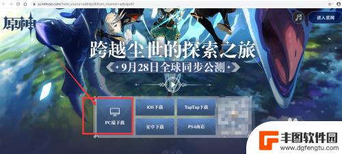 win10 原神 Windows10如何下载原神官服PC版