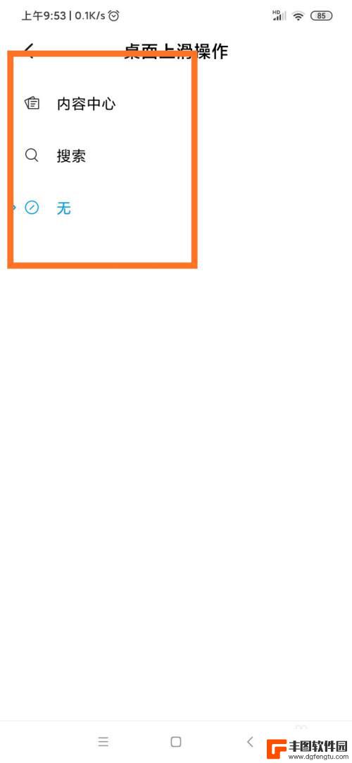 手机搜索中心怎么关闭 关闭手机桌面下拉搜索和上拉内容中心的方法