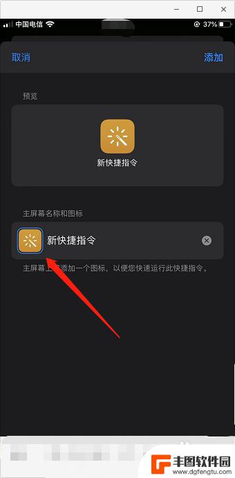 苹果x如何换手机图标 如何在iPhone上使用快捷指令自定义应用图标