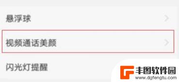 安卓手机怎么设置微信美颜 安卓手机微信视频聊天开启美颜步骤