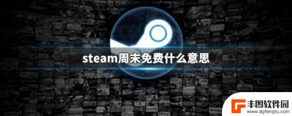 steam 周免 Steam周末免费是什么意思