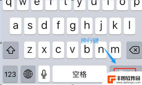 手机输入法换行怎么换 苹果手机输入法如何换行