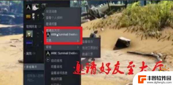 方舟怎么从steam邀请好友 方舟生存进化联机游玩方法介绍