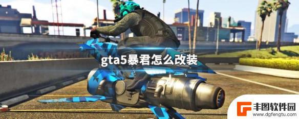 gta暴君怎么改装 GTA5暴君怎么改装攻略