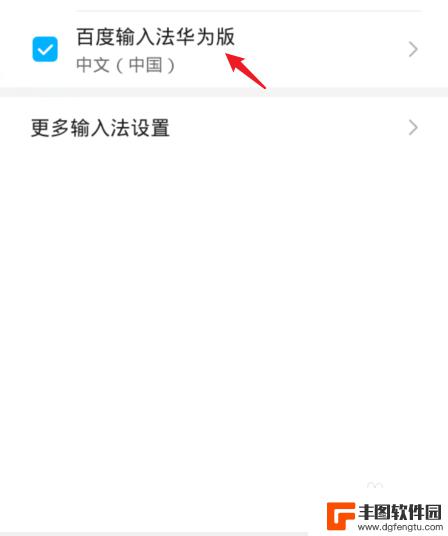 手机变繁体字怎么改回简体字 华为手机输入法繁体转简体教程