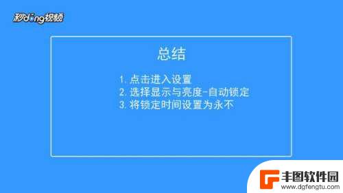 苹果手机如何设置手机常亮 iPhone手机如何设置屏幕常亮