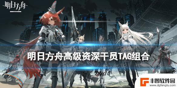 明日方舟高姿tag 《明日方舟》高级资深干员TAG组合计算器网站