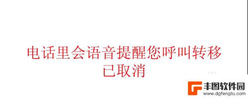 手机上取消座机的呼叫转移 固定电话呼叫转移的操作步骤