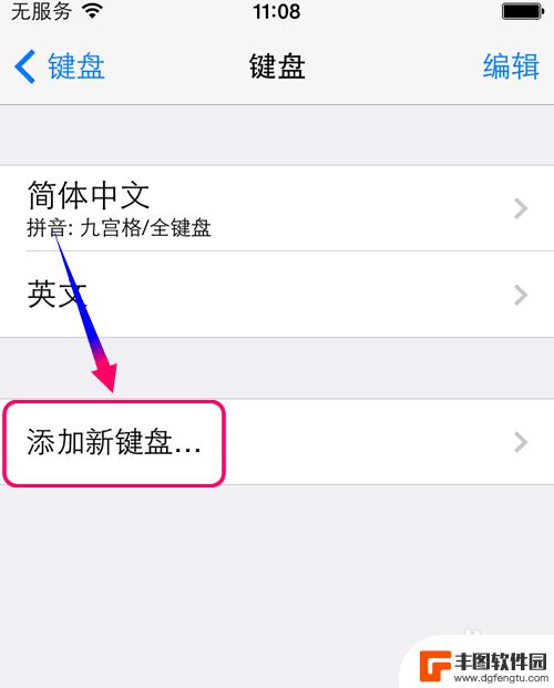 苹果手机笔画输入法哪里找 iPhone手机如何使用笔画输入法输入中文