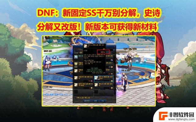 DNF新版本更新：史诗装备分解改动！新固定SS装备不要分解，可获得全新材料