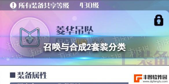 召唤与合成2如何分解装备 召唤与合成2套装分类攻略