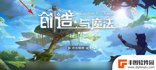 创造与魔法怎么更换手机号 创造与魔法手机登录提示错误怎么处理