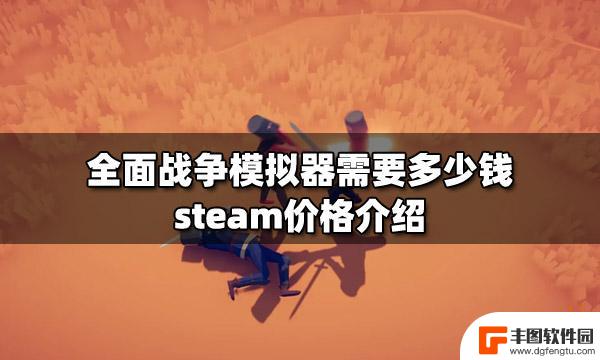 战争模拟器steam上多少钱 全面战争模拟器steam价格