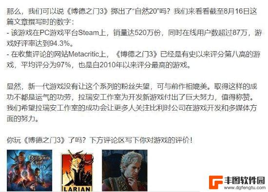 《博德之门3》Steam正式版销量曝光 2周售出270万套