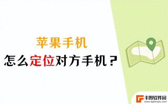 苹果手机怎么查找对方手机位置？学会这2个方法足够了！