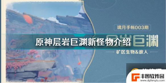 原神巨渊下有什么怪物吗 《原神》层岩巨渊新生物介绍