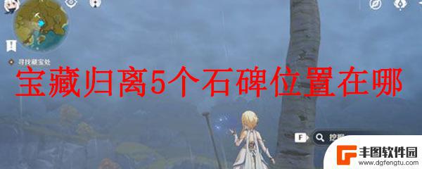 原神世界任务石碑位置 原神宝藏归离任务中的5个石碑位置