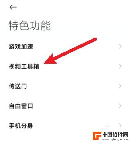 小米手机的视频工具箱在哪里打开 小米手机视频处理工具箱打开步骤