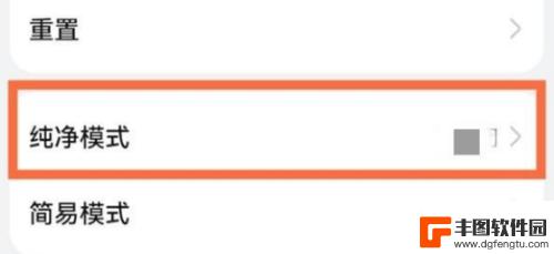 如何解除华为手机的纯净模式设置 华为手机纯净模式关闭步骤