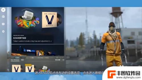 steam csgo怎么开麦 csgo怎么开启语音聊天