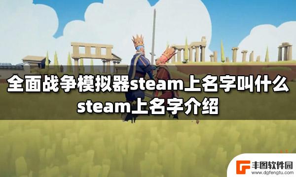 steam全面战争模拟器英文名 全面战争模拟器steam推荐