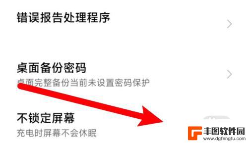 小米手机永不灭屏怎么关闭 小米手机怎么设置不锁屏