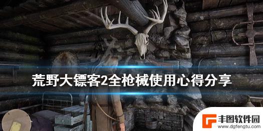 荒野大镖客神枪手的枪好吗 《荒野大镖客2》全枪械心得分享