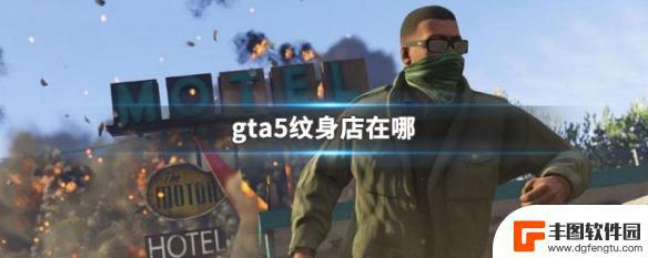 gta5脸纹身 GTA5纹身店在哪里