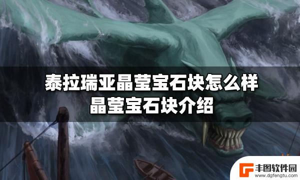 泰拉瑞亚晶莹宝石块怎么做 泰拉瑞亚晶莹宝石块交易价格