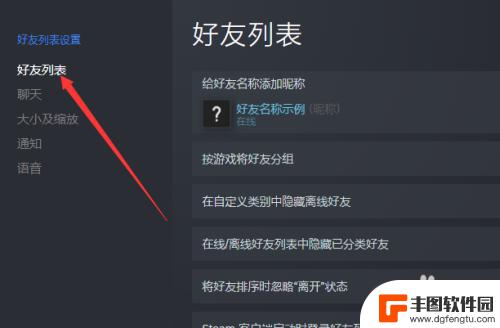 steam禁止弹出好友 Steam弹出好友列表怎么关闭