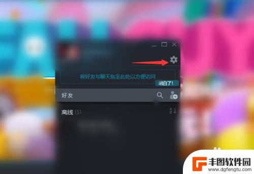 steam禁止弹出好友 Steam弹出好友列表怎么关闭