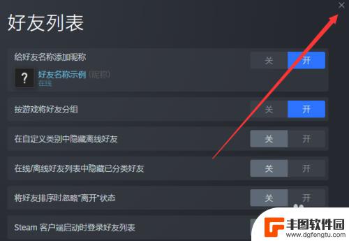 steam禁止弹出好友 Steam弹出好友列表怎么关闭