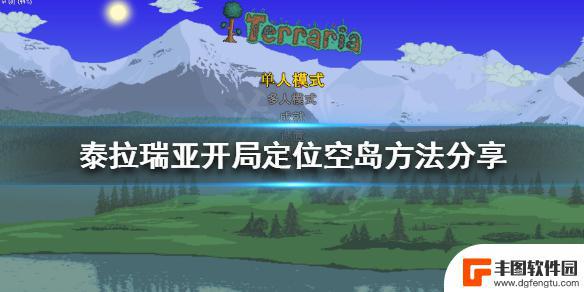 泰拉瑞亚国际空岛 泰拉瑞亚 空岛 开局攻略