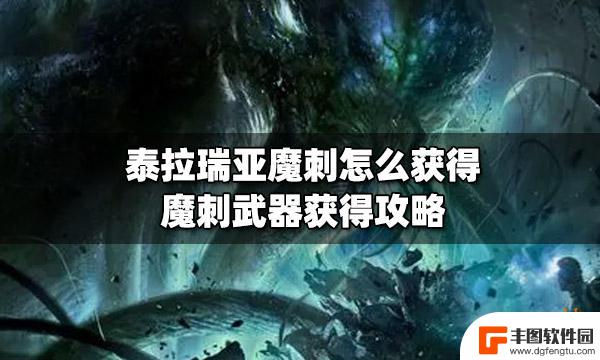 泰拉瑞亚魔刺的掉落条件 泰拉瑞亚魔刺获得攻略