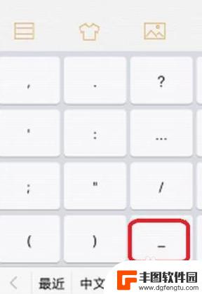 手机下划线符号大全图 手机下划线输入方法