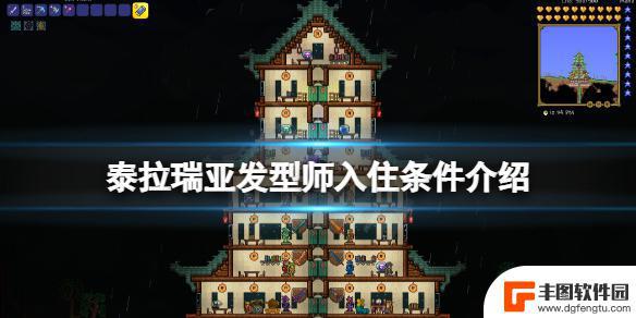 泰拉瑞亚发型师住在哪好 泰拉瑞亚发型师入住资格