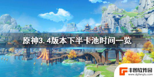 原神 3.4 下半 《原神》3.4下半卡池开启时间表