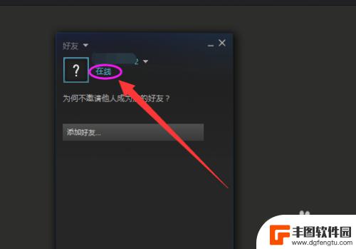 steam怎么隐身在线 steam怎么设置隐身状态