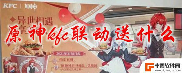 kfc原神联动给什么东西 原神kfc联动有什么限时礼物