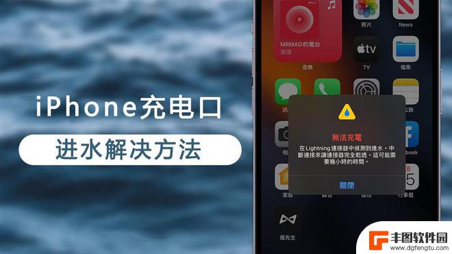 苹果手机插孔进水怎么办 iPhone充电口进水怎么修复