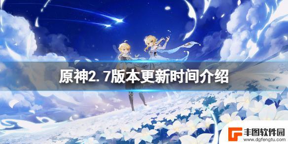 原神2.7什么时候出 《原神》2.7版本什么时候更新