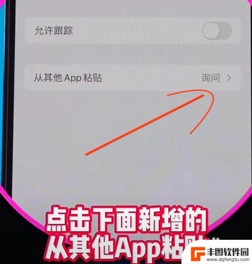 iphone总是询问粘贴 苹果手机打开app总有粘贴的弹窗怎么取消