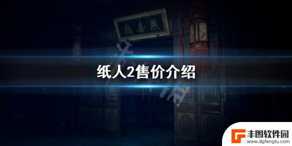 steam纸人2多少钱 《纸人2》Steam平台售价多少钱