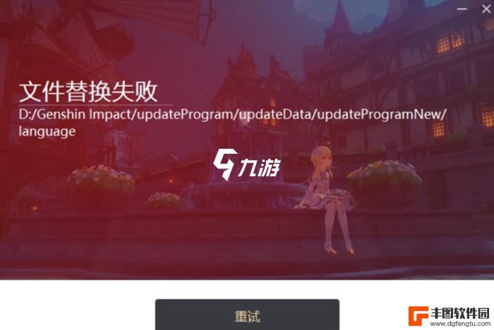 原神更新问题 原神更新文件替换失败怎么办