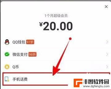 qq会员手机话费开通 如何通过手机话费开通QQ超级会员